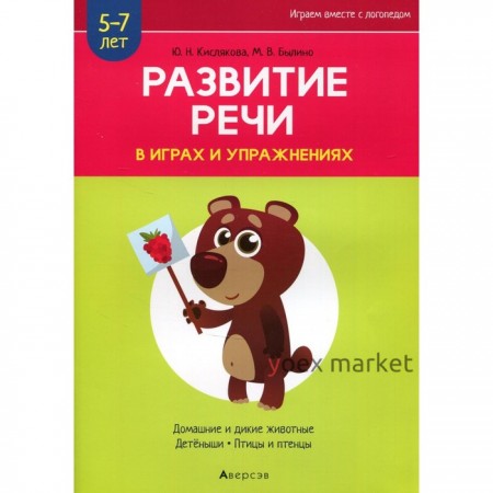 Развитие речи в играх и упражнениях. 5-7 лет. В 8-ми частях. Часть 4. Домашние и дикие животные, детеныши, птицы и птенцы. 2-е издание. Кислякова Ю.Н.