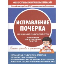 Исправление почерка