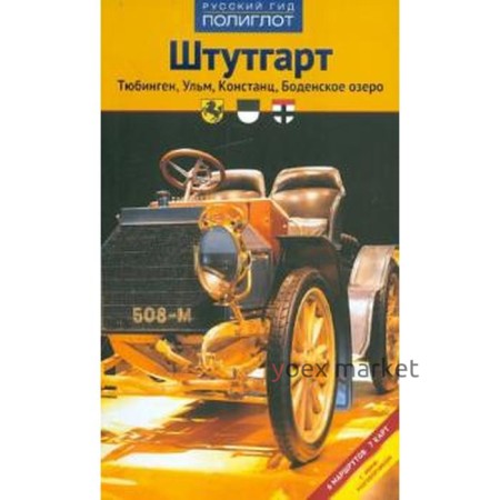 Штутгарт. Путеводитель с мини-разговорником. Лерман Е., Хлебн