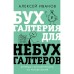 Бухгалтерия для небухгалтеров. Перевод с бухгалтерского на человеческий. Иванов А.Е.