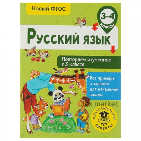 Русский язык. 3-4 классы. Повторяем изученное в 3 классе. Калинина О. Б.