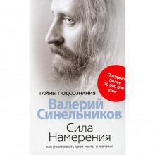 Сила намерения. Как реализовать свои мечты и желания. Синельников Валерий Владимирович