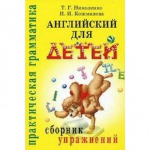 Сборник упражнений. Английский для детей. Николенко Т. Г.