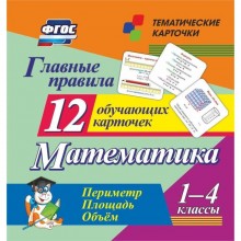 Главные правила. Периметр. Площадь. Объём. 1-4 классы. 12 обучающих карточек