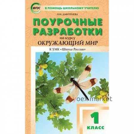 Окружающий мир. 1 класс. Поурочные разработки к учебнику А.А. Плешакова. Дмитриева О. И.