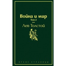 Война и мир. Том 2, Толстой Л.Н.