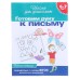 Школа для дошколят «Рабочая тетрадь. Готовим руку к письму» 6-7 лет