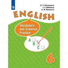 Английский язык. 6 класс. Лексико - грамматический практикум. Афанасьева О.В.