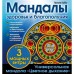 Мандалы здоровья и благополучия. (альбом-раскраска). Лилия Габо