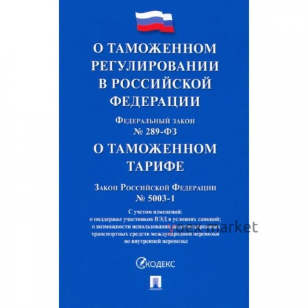 О таможенном регулировании в РФ