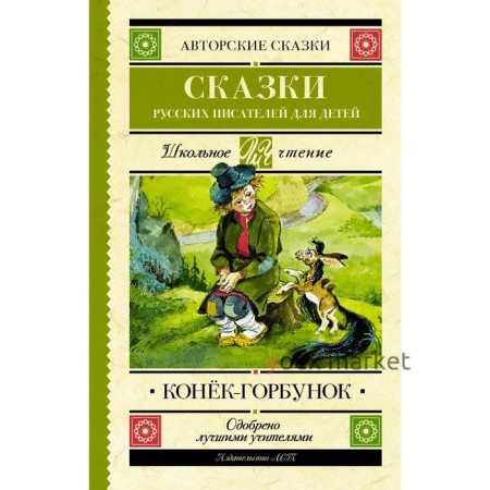 Конек-Горбунок. Сказки русских писателей для детей