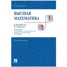 Высшая математика в вопросах и ответах. Учебное пособие. Крицков Л.