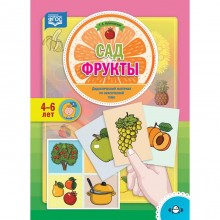 Сад. Фрукты. 4-6 лет. Куликовская Т.