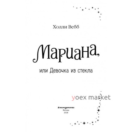 Мариана, или Девочка из стекла (#4), Вебб Х.