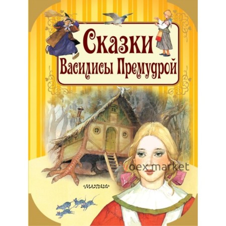 Сказки Василисы Премудрой. Андерсен Г. Х., Вульф Т.