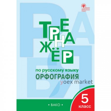 5 класс. Тренажер по русскому языку. Орфография. ФГОС. Александрова Е.С.