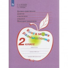 Духовно-нравственное развитие и воспитание учащихся. Мониторинг результатов. Книга моих размышлений. 2 класс. Логинова А. А., Данилюк А. Я.