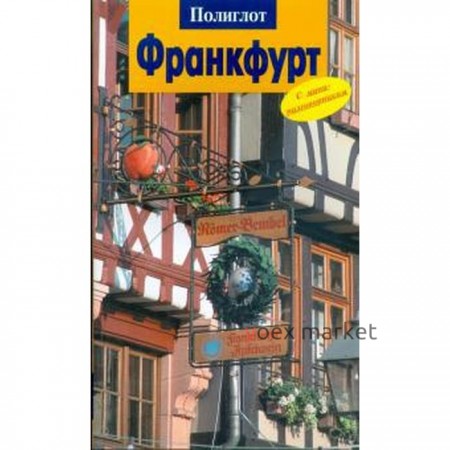 Франкфурт. Путеводитель с мини - разговорником