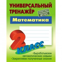 Математика. 2 Класс (соответствует требованиям ФГОС). Петренко С.В.