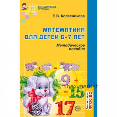 Математика для детей 6-7 лет. Методическое пособие к рабочей тетради. ФГОС ДО. Колесникова Е.В.