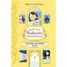 Сокровища похищенной мумии (выпуск 4), Уайтхорн Г.