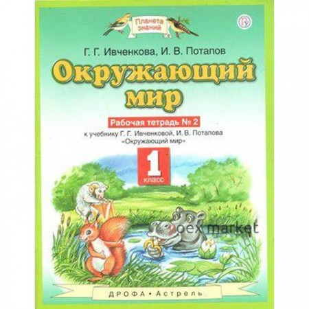 Рабочая тетрадь. ФГОС. Окружающий мир, новое оформление, 1 класс, №2. Ивченкова Г. Г.