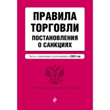 Правила торговли. Постановление о санкциях