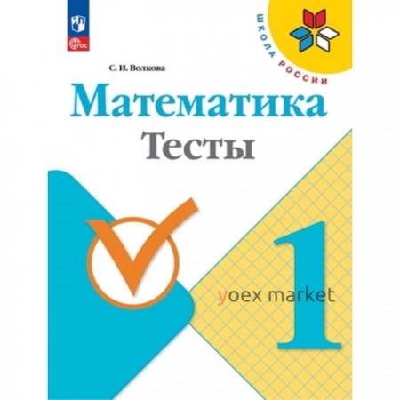 Математика. 1 класс. Тесты. Издание 9-е, переработанное. Волкова С.И.