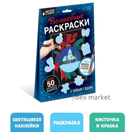 Набор «Волшебные раскраски. С Новым Годом», 16 стр.