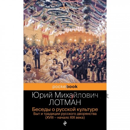 Беседы о русской культуре. Быт и традиции русского дворянства (XVIII-начало XIX века). Лотман Ю.М.