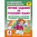 Летние задания по русскому языку для повторения и закрепления учебного материала. 4 класс. Узорова О. В., Нефёдова Е. А.