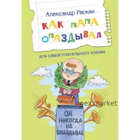 Как папа опаздывал. Рассказы для самостоятельного чтения. Раскин А.Б.