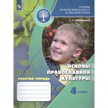 4 класс. Основы православной культуры. Рабочая тетрадь. 9-е издание. ФГОС. Обернихина Г. А.