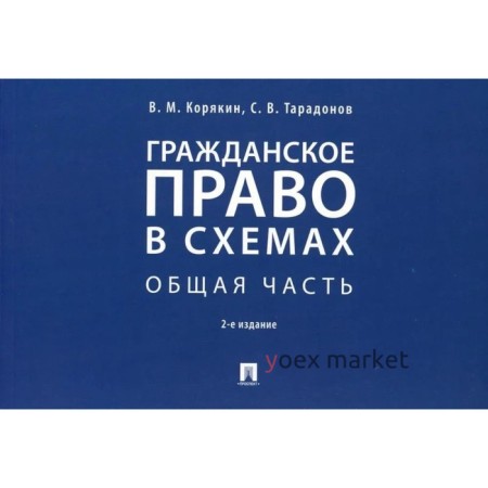 Гражданское право в схемах. Общая часть. Учебное пособие. Корякин В., Тарадонов С.