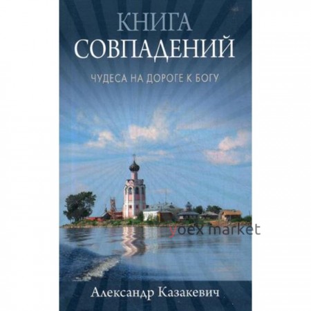 Книга совпадений. Чудеса на дороге к Богу: рассказы. Казакевич А. А.