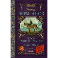 Герой нашего времени. Маскарад. Лермонтов М. Ю.