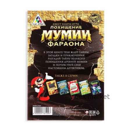 Квест книга игра «Похищение мумии Фараона»