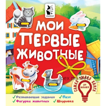 Мои первые животные. Иванова О. В.