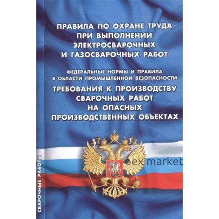 Правила по охране труда при выполнении электросварочных и газосварочных работ