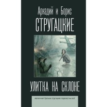 Улитка на склоне. Стругацкий А.Н., Стругацкий Б.Н.. Стругацкий А.Н., Стругацкий Б.Н.