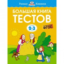 Большая книга тестов, 2-3 года. Земцова О.Н.