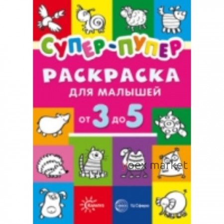 Супер-пупер для малышей от 3 до 5 лет. Васюкова Н.Е.