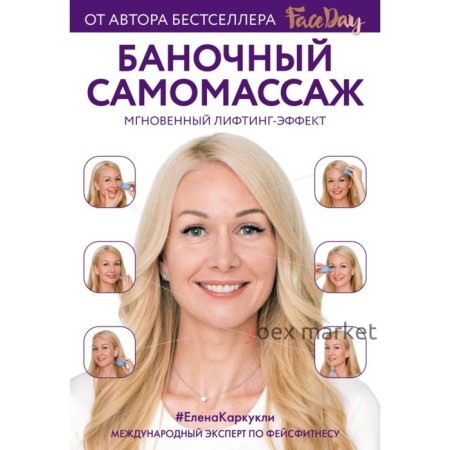 Faceday. Баночный самомассаж. Мгновенный лифтинг-эффект. Каркукли Е. А.