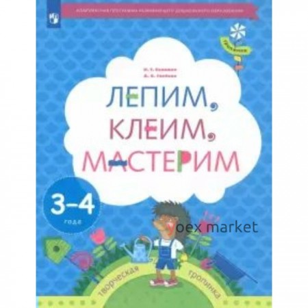 ФГОС ДО. Лепим, клеим, мастерим. 3-4 года. Салмина Н. Г.