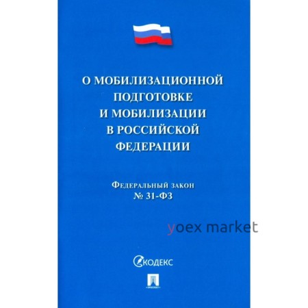 О мобилизационной подготовке и мобилизации в Российской Федерации №31-Федерального Закона