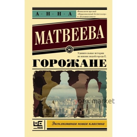 Горожане. Матвеева А.