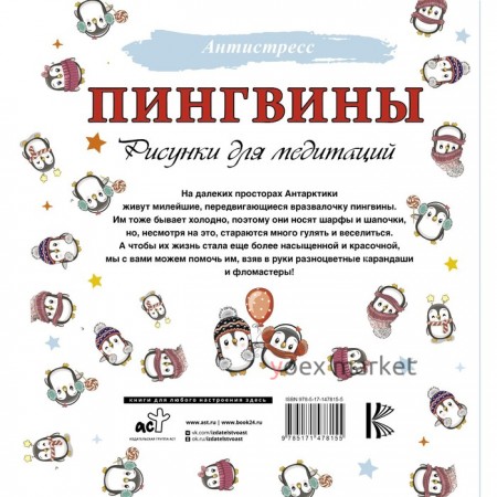 Пингвины. Рисунки для медитаций