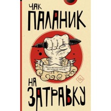 На затравку. Паланик Ч.