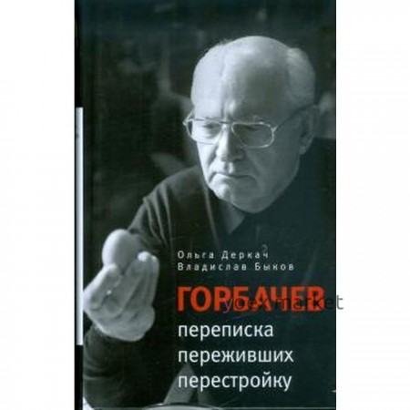 Горбачев: переписка переживших перестройку