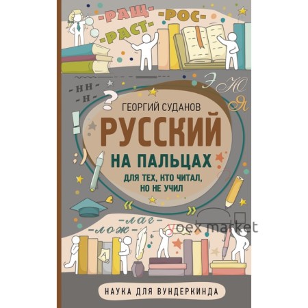 Русский на пальцах. Суданов Г.С.